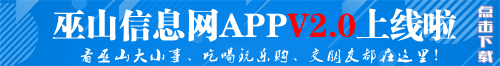 巫山信息网APP